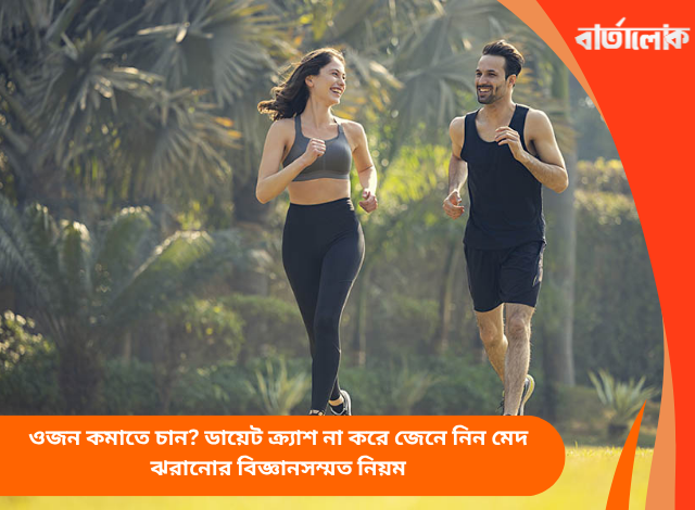 ওজন কমাতে চান? ডায়েট ক্র্যাশ না করে জেনে নিন মেদ ঝরানোর বিজ্ঞানসম্মত নিয়ম