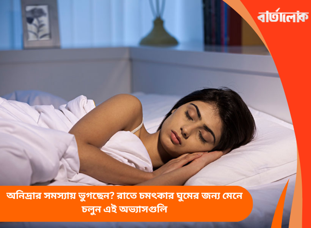 অনিদ্রার সমস্যায় ভুগছেন? রাতে চমৎকার ঘুমের জন্য মেনে চলুন এই অভ্যাসগুলি