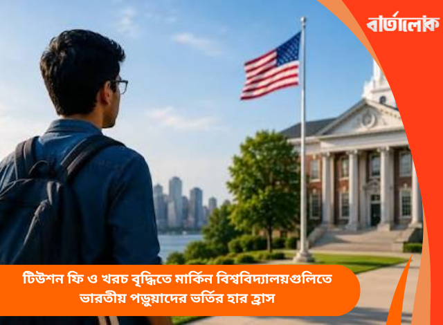 টিউশন ফি ও খরচ বৃদ্ধিতে মার্কিন বিশ্ববিদ্যালয়গুলিতে ভারতীয় পড়ুয়াদের ভর্তির হার হ্রাস