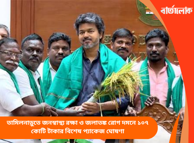 তামিলনাড়ুতে জনস্বাস্থ্য রক্ষা ও জলাতঙ্ক রোগ দমনে ১০৭ কোটি টাকার বিশেষ প্যাকেজ ঘোষণা