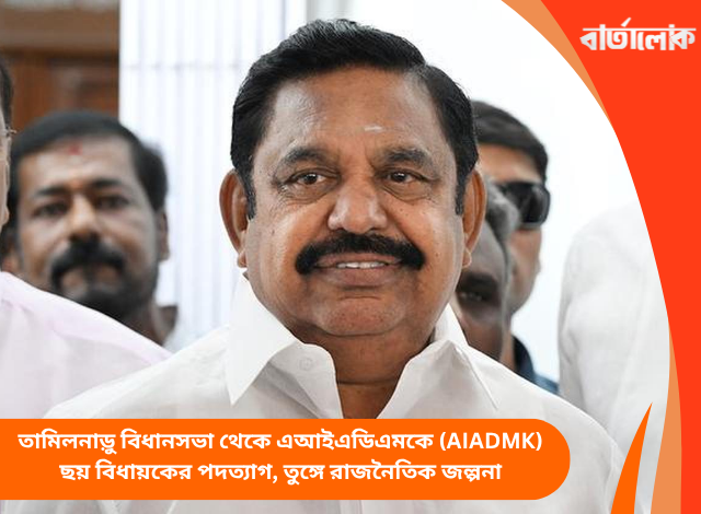 তামিলনাড়ু বিধানসভা থেকে এআইএডিএমকে (AIADMK) ছয় বিধায়কের পদত্যাগ, তুঙ্গে রাজনৈতিক জল্পনা