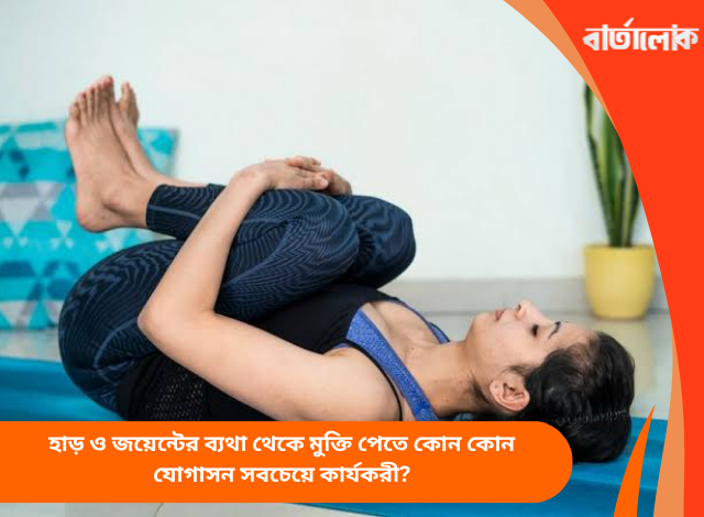 হাড় ও জয়েন্টের ব্যথা থেকে মুক্তি পেতে কোন কোন যোগাসন সবচেয়ে কার্যকরী?