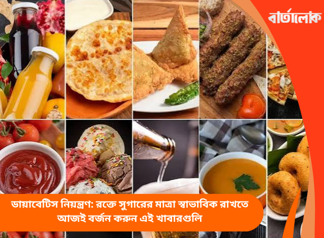 ডায়াবেটিস নিয়ন্ত্রণ: রক্তে সুগারের মাত্রা স্বাভাবিক রাখতে আজই বর্জন করুন এই খাবারগুলি