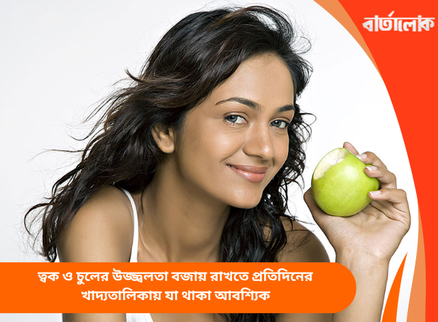 ত্বক ও চুলের উজ্জ্বলতা বজায় রাখতে প্রতিদিনের খাদ্যতালিকায় যা থাকা আবশ্যিক