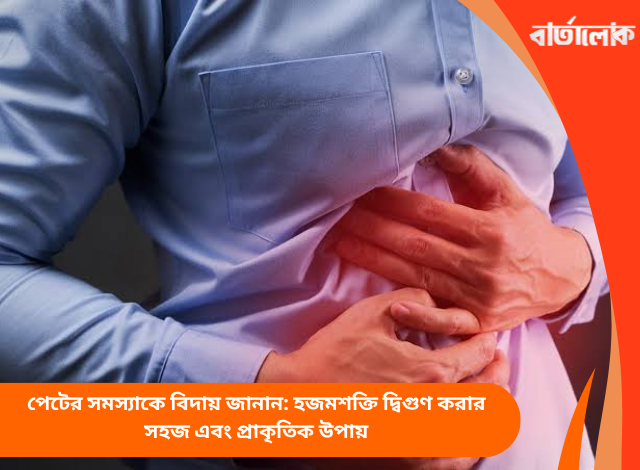 পেটের সমস্যাকে বিদায় জানান: হজমশক্তি দ্বিগুণ করার সহজ এবং প্রাকৃতিক উপায়
