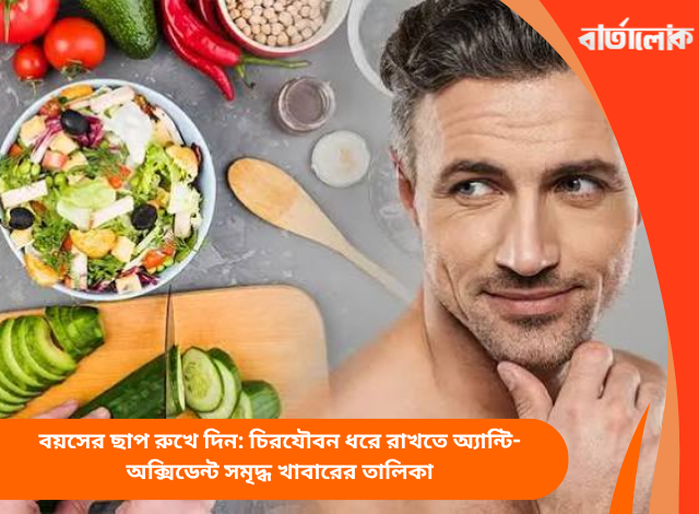 বয়সের ছাপ রুখে দিন: চিরযৌবন ধরে রাখতে অ্যান্টি-অক্সিডেন্ট সমৃদ্ধ খাবারের তালিকা