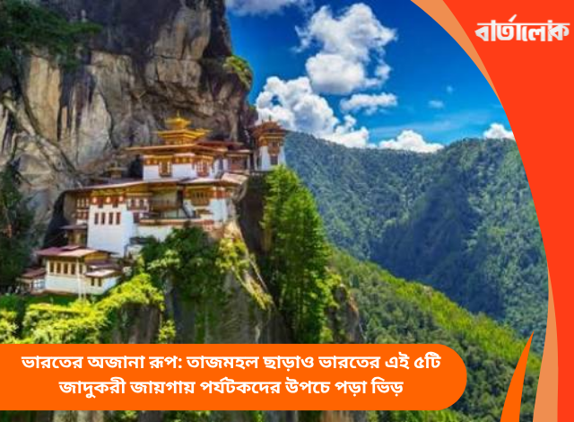 ভারতের অজানা রূপ: তাজমহল ছাড়াও ভারতের এই ৫টি জাদুকরী জায়গায় পর্যটকদের উপচে পড়া ভিড়