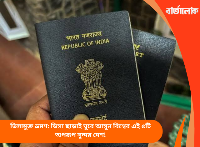 ভিসামুক্ত ভ্রমণ: ভিসা ছাড়াই ঘুরে আসুন বিশ্বের এই ৫টি অপরূপ সুন্দর দেশ!