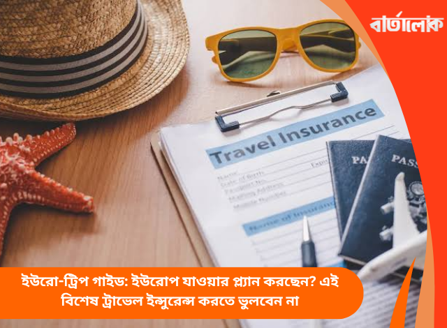 ইউরো-ট্রিপ গাইড: ইউরোপ যাওয়ার প্ল্যান করছেন? এই বিশেষ ট্রাভেল ইন্সুরেন্স করতে ভুলবেন না