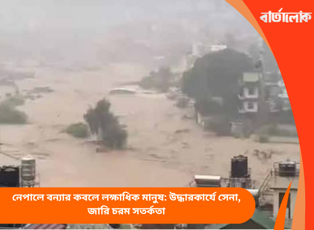 নেপালে বন্যার কবলে লক্ষাধিক মানুষ: উদ্ধারকার্যে সেনা, জারি চরম সতর্কতা
