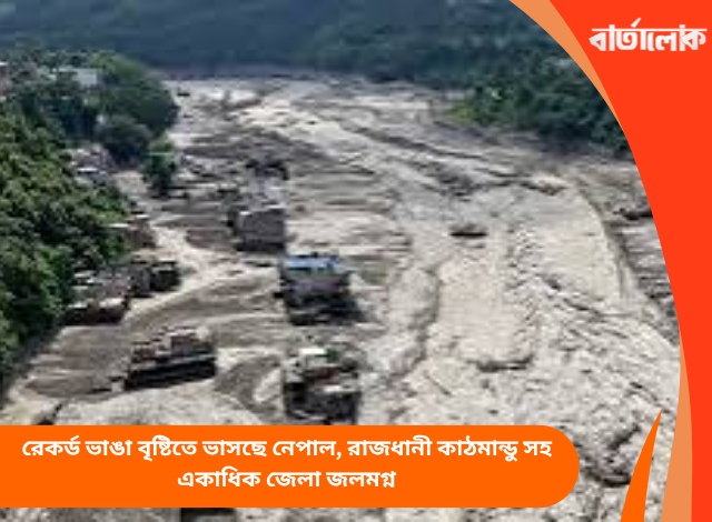 রেকর্ড ভাঙা বৃষ্টিতে ভাসছে নেপাল, রাজধানী কাঠমান্ডু সহ একাধিক জেলা জলমগ্ন