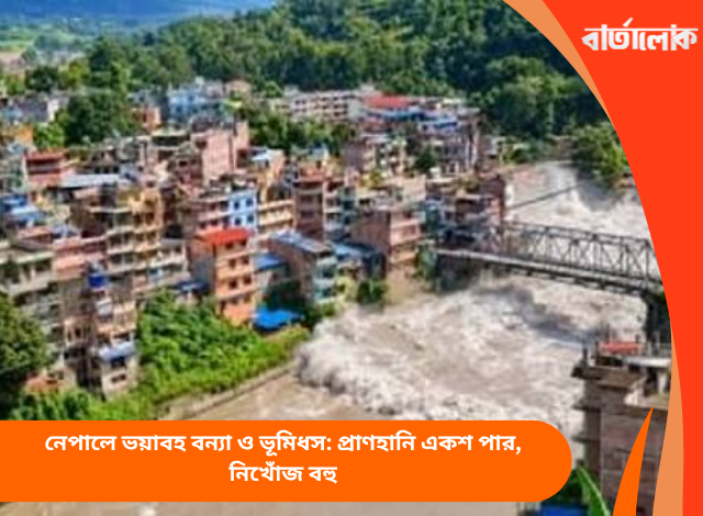 নেপালে ভয়াবহ বন্যা ও ভূমিধস: প্রাণহানি একশ পার, নিখোঁজ বহু