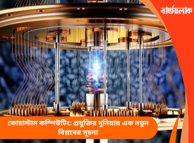 কোয়ান্টাম কম্পিউটিং: প্রযুক্তির দুনিয়ায় এক নতুন বিপ্লবের সূচনা