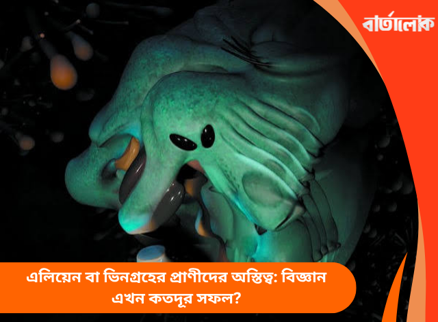 এলিয়েন বা ভিনগ্রহের প্রাণীদের অস্তিত্ব: বিজ্ঞান এখন কতদূর সফল?
