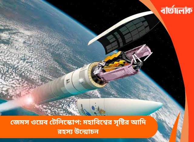 জেমস ওয়েব টেলিস্কোপ: মহাবিশ্বের সৃষ্টির আদি রহস্য উন্মোচন