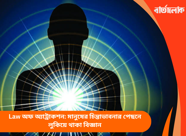 Law অফ অ্যাট্রাকশন: মানুষের চিন্তাভাবনার পেছনে লুকিয়ে থাকা বিজ্ঞান