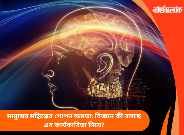 মানুষের মস্তিষ্কের গোপন ক্ষমতা: বিজ্ঞান কী বলছে এর কার্যকারিতা নিয়ে?
