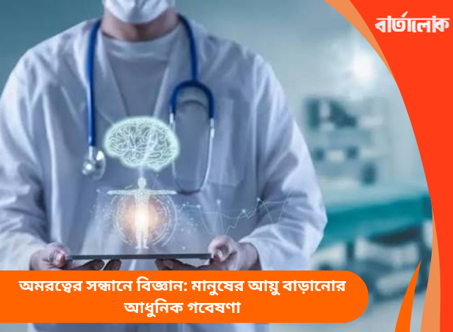 অমরত্বের সন্ধানে বিজ্ঞান: মানুষের আয়ু বাড়ানোর আধুনিক গবেষণা