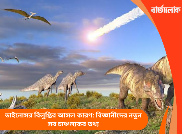 ডাইনোসর বিলুপ্তির আসল কারণ: বিজ্ঞানীদের নতুন সব চাঞ্চল্যকর তথ্য