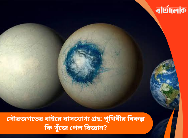 সৌরজগতের বাইরে বাসযোগ্য গ্রহ: পৃথিবীর বিকল্প কি খুঁজে পেল বিজ্ঞান?