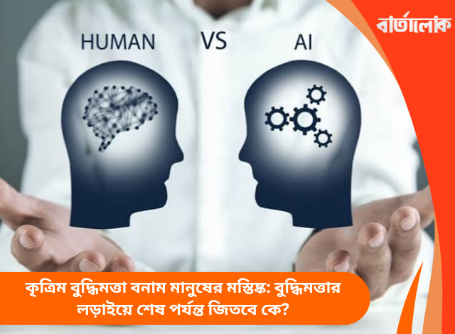 কৃত্রিম বুদ্ধিমত্তা বনাম মানুষের মস্তিষ্ক: বুদ্ধিমত্তার লড়াইয়ে শেষ পর্যন্ত জিতবে কে?