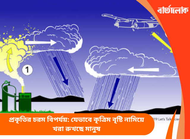 প্রকৃতির চরম বিপর্যয়: যেভাবে কৃত্রিম বৃষ্টি নামিয়ে খরা রুখছে মানুষ