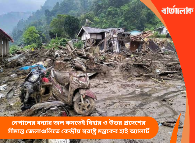 নেপালের বন্যার জল কমতেই বিহার ও উত্তর প্রদেশের সীমান্ত জেলাগুলিতে কেন্দ্রীয় স্বরাষ্ট্র মন্ত্রকের হাই অ্যালার্ট