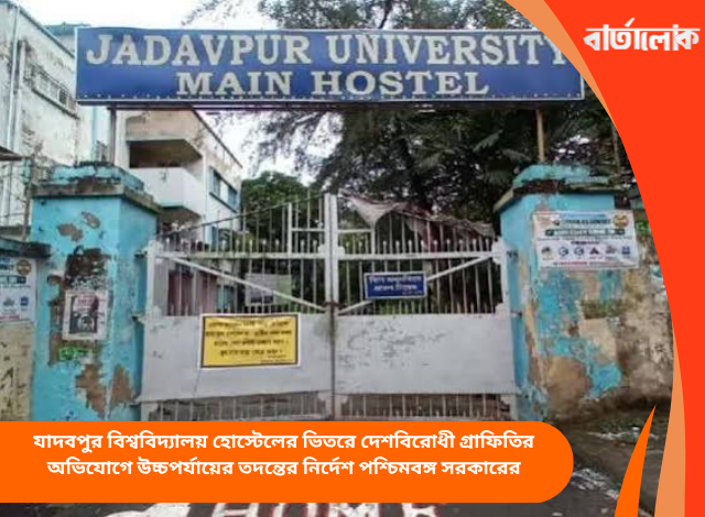 যাদবপুর বিশ্ববিদ্যালয় হোস্টেলের ভিতরে দেশবিরোধী গ্রাফিতির অভিযোগে উচ্চপর্যায়ের তদন্তের নির্দেশ পশ্চিমবঙ্গ সরকারের