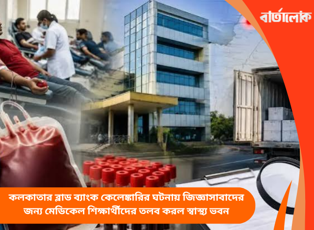 কলকাতার ব্লাড ব্যাংক কেলেঙ্কারির ঘটনায় জিজ্ঞাসাবাদের জন্য মেডিকেল শিক্ষার্থীদের তলব করল স্বাস্থ্য ভবন