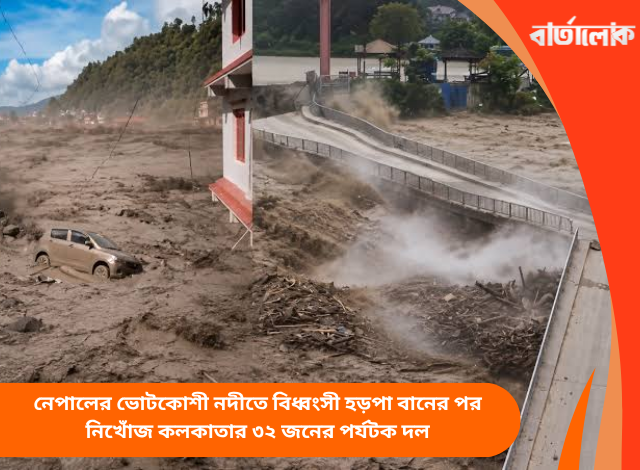 নেপালের ভোটকোশী নদীতে বিধ্বংসী হড়পা বানের পর নিখোঁজ কলকাতার ৩২ জনের পর্যটক দল