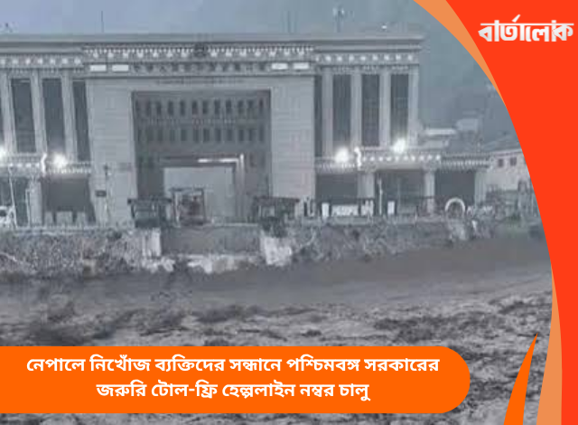 নেপালে নিখোঁজ ব্যক্তিদের সন্ধানে পশ্চিমবঙ্গ সরকারের জরুরি টোল-ফ্রি হেল্পলাইন নম্বর চালু