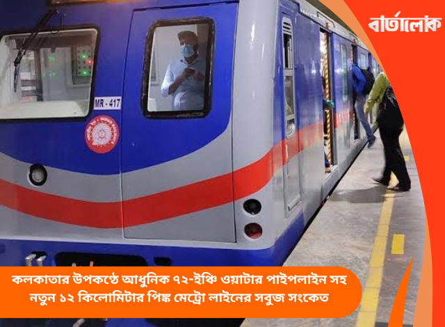 কলকাতার উপকণ্ঠে আধুনিক ৭২-ইঞ্চি ওয়াটার পাইপলাইন সহ নতুন ১২ কিলোমিটার পিঙ্ক মেট্রো লাইনের সবুজ সংকেত
