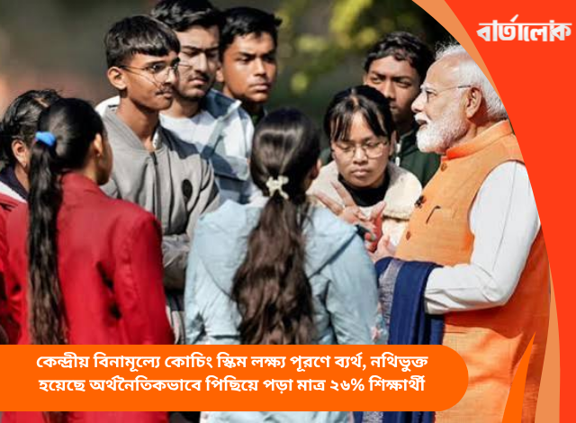কেন্দ্রীয় বিনামূল্যে কোচিং স্কিম লক্ষ্য পূরণে ব্যর্থ, নথিভুক্ত হয়েছে অর্থনৈতিকভাবে পিছিয়ে পড়া মাত্র ২৬% শিক্ষার্থী