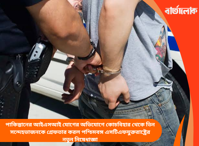 পাকিস্তানের আইএসআই যোগের অভিযোগে কোচবিহার থেকে তিন সন্দেহভাজনকে গ্রেফতার করল পশ্চিমবঙ্গ এসটিএফ