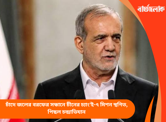 যুক্তরাষ্ট্রের নতুন নিষেধাজ্ঞা আমাদের কোনো ক্ষতি করতে পারবে না: ইরানের প্রেসিডেন্ট পেজেশকিয়ান