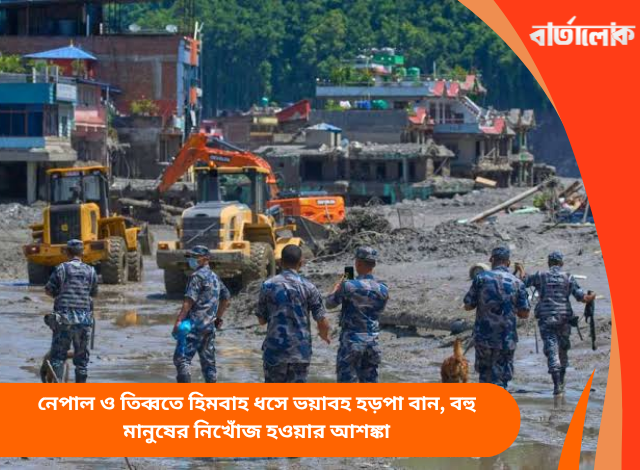 নেপাল ও তিব্বতে হিমবাহ ধসে ভয়াবহ হড়পা বান, বহু মানুষের নিখোঁজ হওয়ার আশঙ্কা