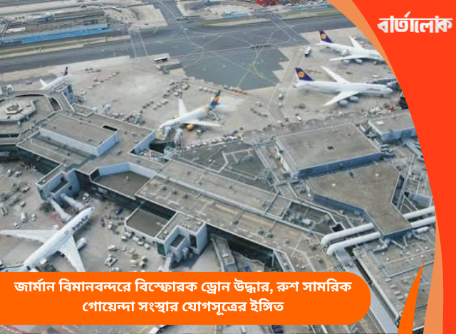 জার্মান বিমানবন্দরে বিস্ফোরক ড্রোন উদ্ধার, রুশ সামরিক গোয়েন্দা সংস্থার যোগসূত্রের ইঙ্গিত
