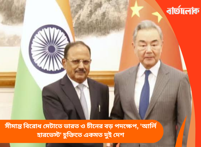 সীমান্ত বিরোধ মেটাতে ভারত ও চীনের বড় পদক্ষেপ, 'আর্লি হারভেস্ট' চুক্তিতে একমত দুই দেশ
