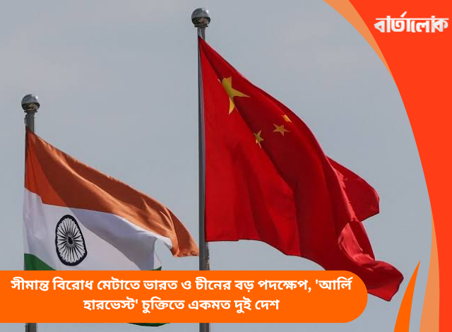 সীমান্ত বিরোধ মেটাতে ভারত ও চীনের বড় পদক্ষেপ, 'আর্লি হারভেস্ট' চুক্তিতে একমত দুই দেশ