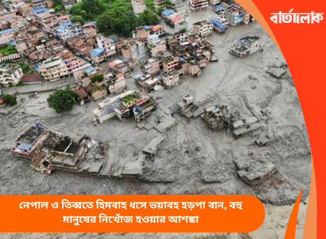 নেপাল ও তিব্বতে হিমবাহ ধসে ভয়াবহ হড়পা বান, বহু মানুষের নিখোঁজ হওয়ার আশঙ্কা