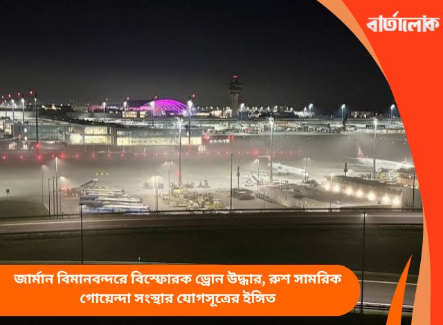 জার্মান বিমানবন্দরে বিস্ফোরক ড্রোন উদ্ধার, রুশ সামরিক গোয়েন্দা সংস্থার যোগসূত্রের ইঙ্গিত