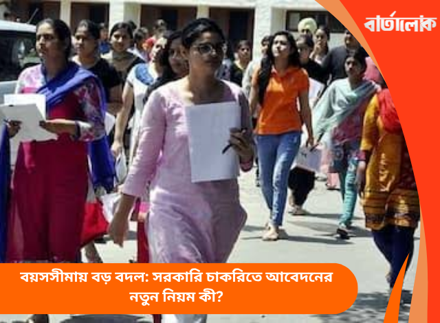 বয়সসীমায় বড় বদল: সরকারি চাকরিতে আবেদনের নতুন নিয়ম কী?