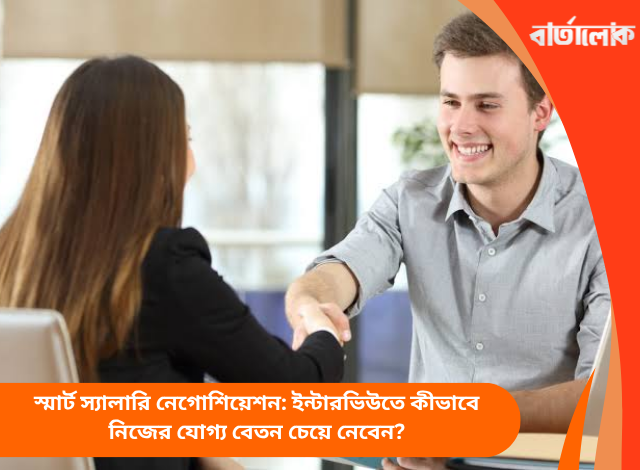 স্মার্ট স্যালারি নেগোশিয়েশন: ইন্টারভিউতে কীভাবে নিজের যোগ্য বেতন চেয়ে নেবেন?