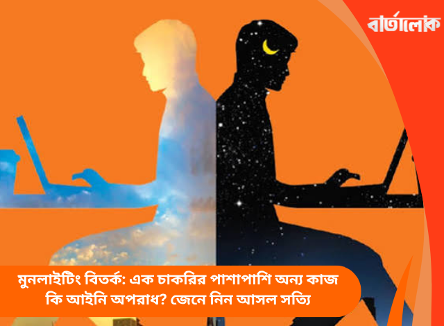 মুনলাইটিং বিতর্ক: এক চাকরির পাশাপাশি অন্য কাজ কি আইনি অপরাধ? জেনে নিন আসল সত্যি