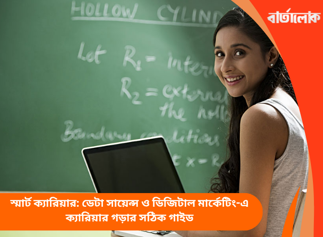 স্মার্ট ক্যারিয়ার: ডেটা সায়েন্স ও ডিজিটাল মার্কেটিং-এ ক্যারিয়ার গড়ার সঠিক গাইড