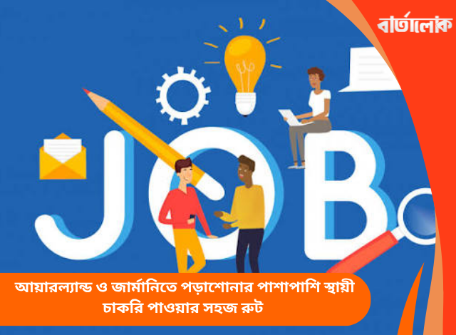 আয়ারল্যান্ড ও জার্মানিতে পড়াশোনার পাশাপাশি স্থায়ী চাকরি পাওয়ার সহজ রুট