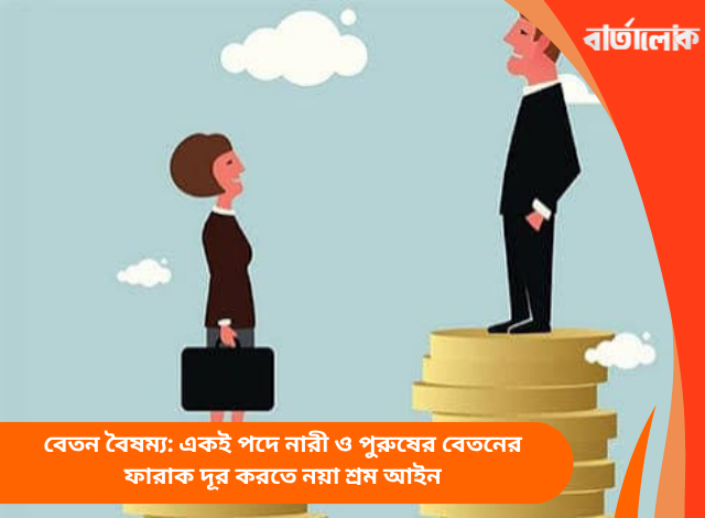 বেতন বৈষম্য: একই পদে নারী ও পুরুষের বেতনের ফারাক দূর করতে নয়া শ্রম আইন