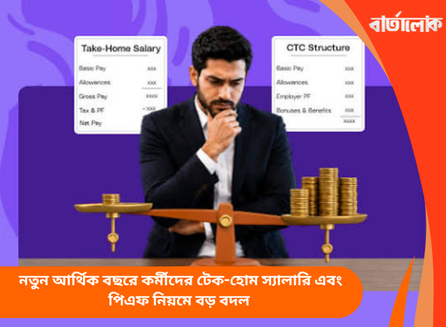 নতুন আর্থিক বছরে কর্মীদের টেক-হোম স্যালারি এবং পিএফ নিয়মে বড় বদল