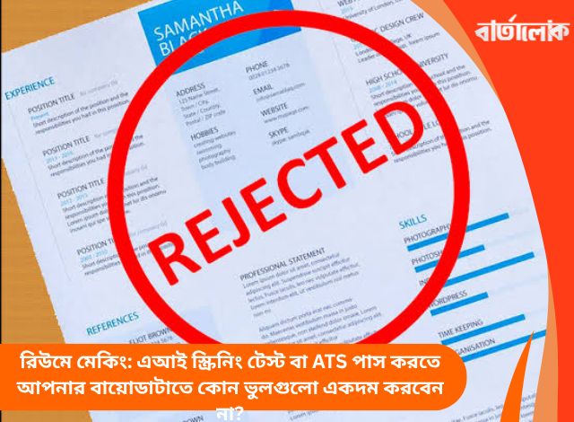 এআই স্ক্রিনিং টেস্ট বা ATS পাস করতে আপনার বায়োডাটাতে কোন ভুলগুলো একদম করবেন না?