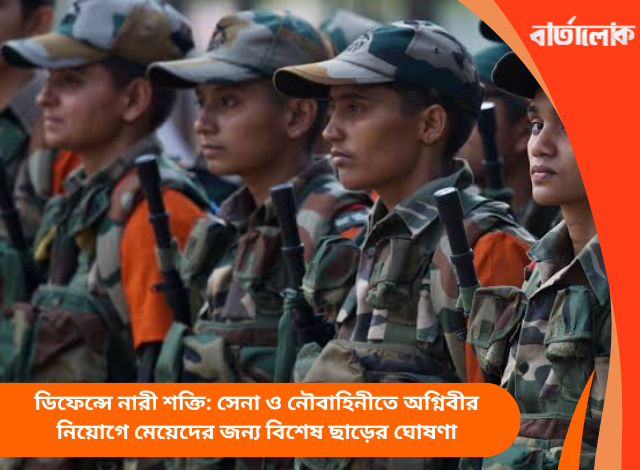 ডিফেন্সে নারী শক্তি: সেনা ও নৌবাহিনীতে অগ্নিবীর নিয়োগে মেয়েদের জন্য বিশেষ ছাড়ের ঘোষণা